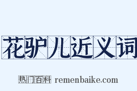 花驴儿近义词是什么意思的图片